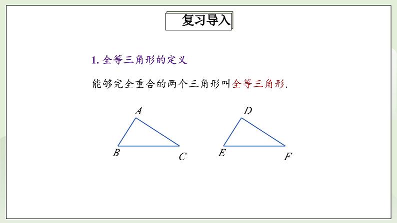 人教版初中数学八年级上册12.2.1三角形全等的判定(SSS) 课件PPT(送教案)05