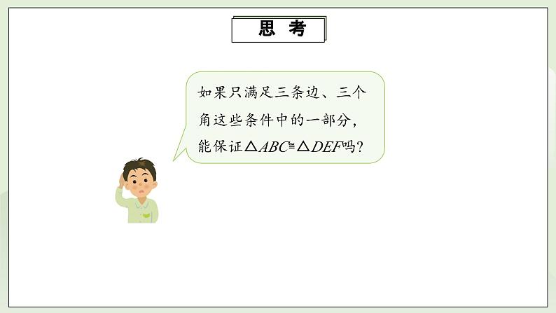 人教版初中数学八年级上册12.2.1三角形全等的判定(SSS) 课件PPT(送教案)07