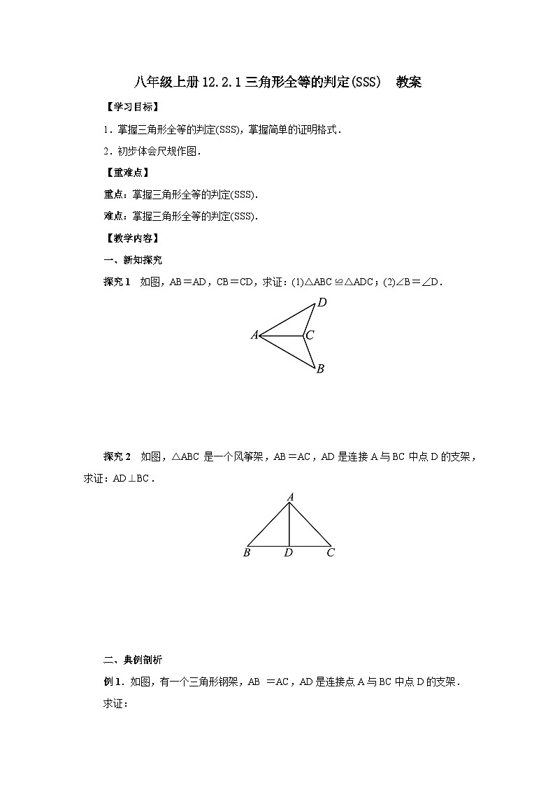 人教版初中数学八年级上册12.2.1三角形全等的判定(SSS) 课件PPT(送教案)01