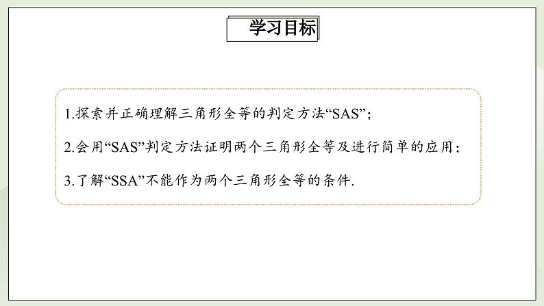 人教版初中数学八年级上册12.2.2三角形全等的判定(SAS) 课件PPT(送教案)02