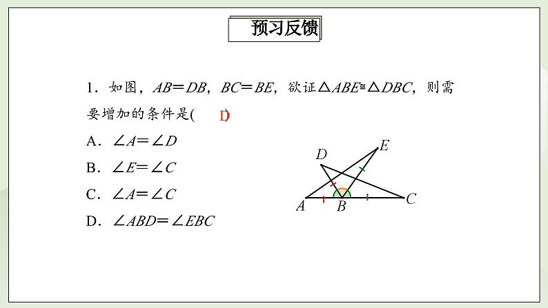 人教版初中数学八年级上册12.2.2三角形全等的判定(SAS) 课件PPT(送教案)03