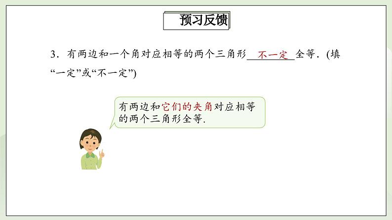 人教版初中数学八年级上册12.2.2三角形全等的判定(SAS) 课件PPT(送教案)05