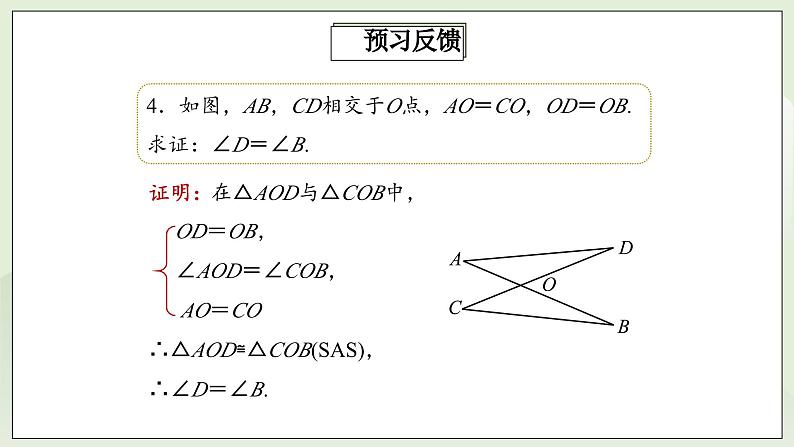 人教版初中数学八年级上册12.2.2三角形全等的判定(SAS) 课件PPT(送教案)06