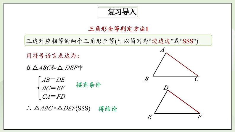 人教版初中数学八年级上册12.2.2三角形全等的判定(SAS) 课件PPT(送教案)07