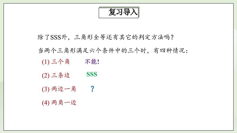 人教版初中数学八年级上册12.2.2三角形全等的判定(SAS) 课件PPT(送教案)08