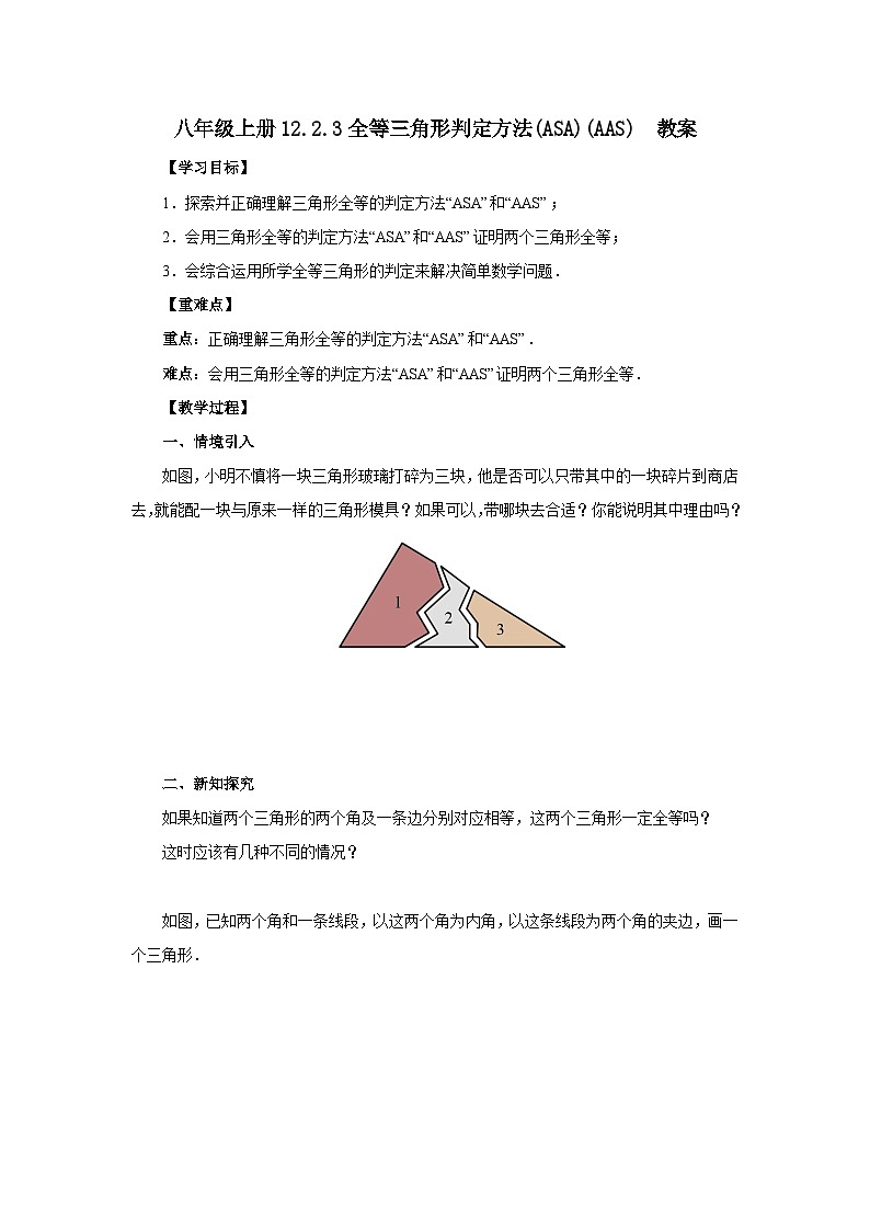 人教版初中数学八年级上册12.2.3全等三角形判定方法(ASA)(AAS)教案第1页