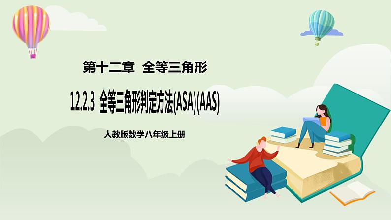 人教版初中数学八年级上册12.2.3全等三角形判定方法(ASA)(AAS)课件第1页