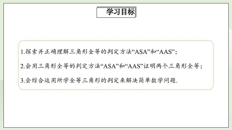 人教版初中数学八年级上册12.2.3全等三角形判定方法(ASA)(AAS)课件第2页