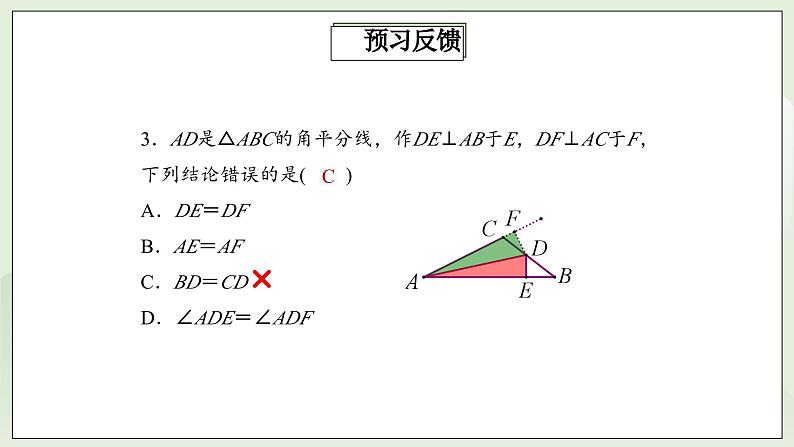 人教版初中数学八年级上册12.2.3全等三角形判定方法(ASA)(AAS)课件第5页