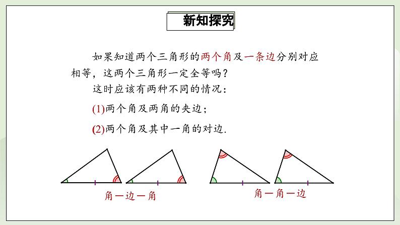 人教版初中数学八年级上册12.2.3全等三角形判定方法(ASA)(AAS)课件第7页