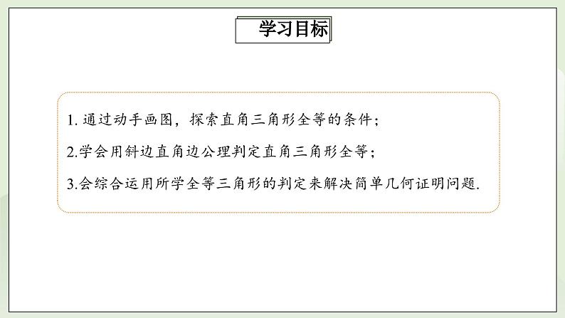 人教版初中数学八年级上册12.2.4三角形全等的判定(HL)  课件第2页