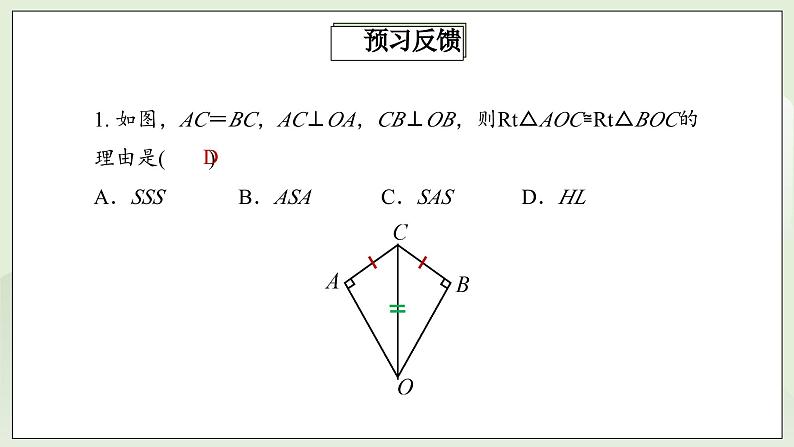 人教版初中数学八年级上册12.2.4三角形全等的判定(HL)  课件第3页