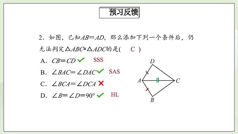 人教版初中数学八年级上册12.2.4三角形全等的判定(HL)  课件第4页