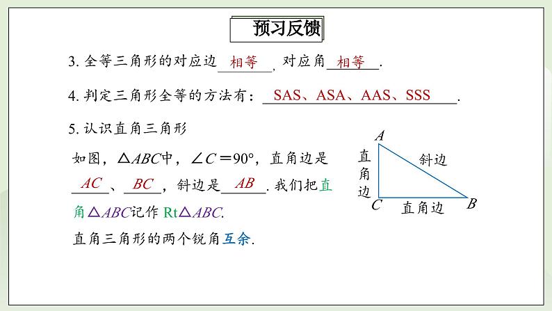 人教版初中数学八年级上册12.2.4三角形全等的判定(HL)  课件第5页