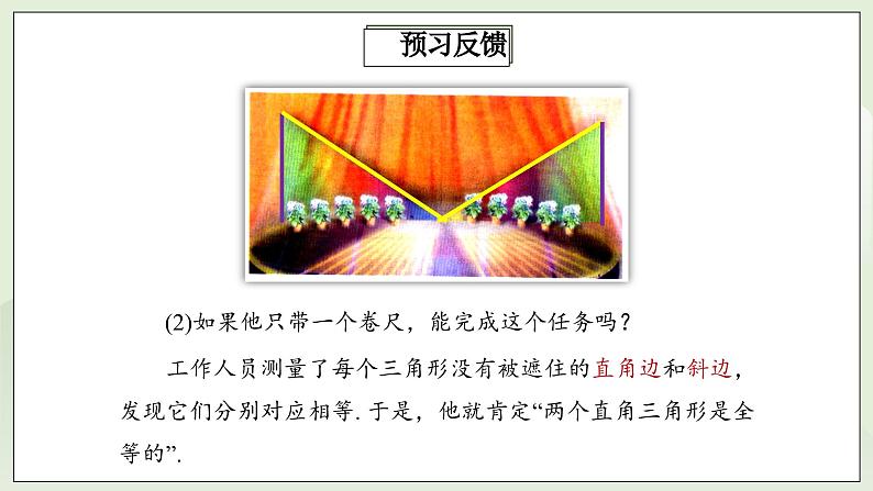 人教版初中数学八年级上册12.2.4三角形全等的判定(HL)  课件第7页