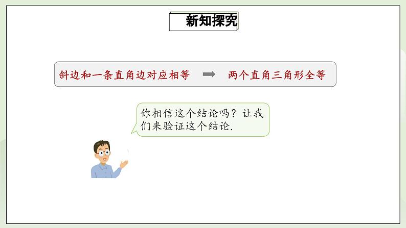 人教版初中数学八年级上册12.2.4三角形全等的判定(HL)  课件第8页