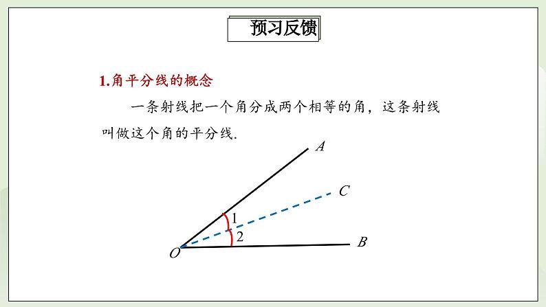 人教版初中数学八年级上册12.3.1角平分线的性质  课件第3页