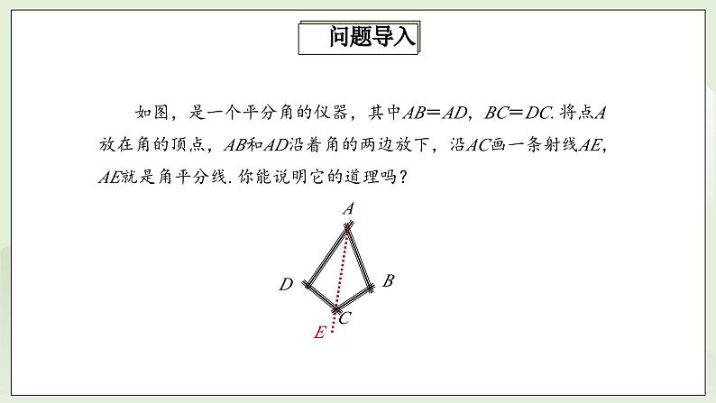 人教版初中数学八年级上册12.3.1角平分线的性质  课件第6页