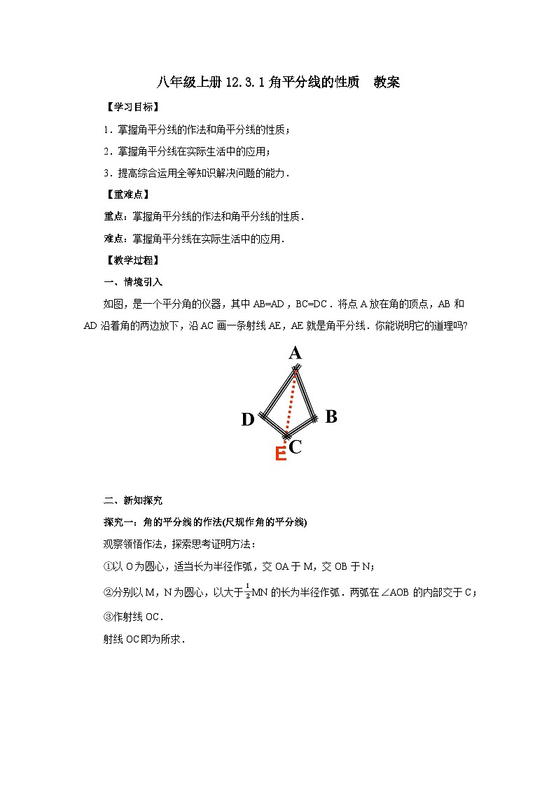 人教版初中数学八年级上册12.3.1角平分线的性质  教案第1页
