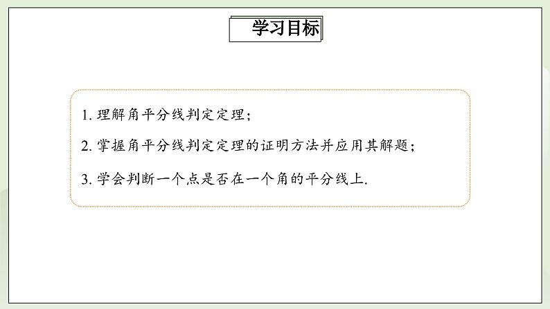 人教版初中数学八年级上册12.3.2角平分线的性质 课件PPT(送教案)02