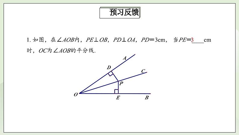 人教版初中数学八年级上册12.3.2角平分线的性质 课件PPT(送教案)03