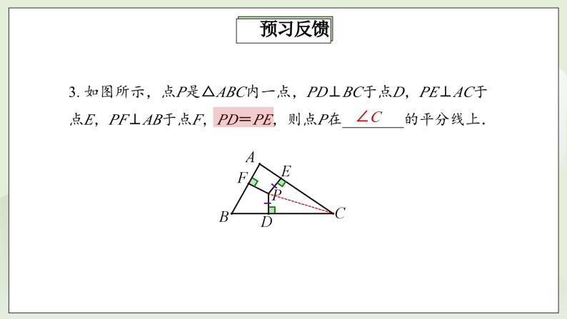 人教版初中数学八年级上册12.3.2角平分线的性质 课件PPT(送教案)05