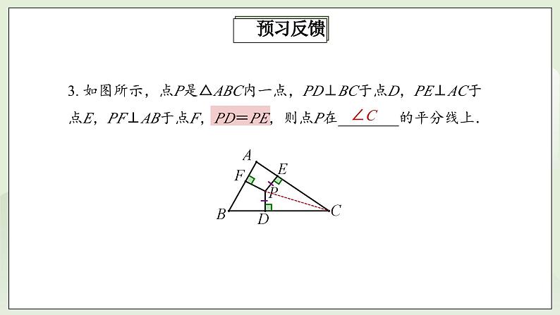 人教版初中数学八年级上册12.3.2角平分线的性质 课件PPT(送教案)05