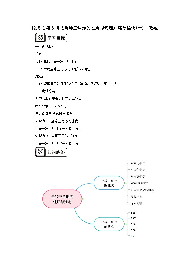 人教版初中数学八年级上册12.5.1第3讲《全等三角形的性质与判定》满分秘诀(一) 课件PPT(送教案)01