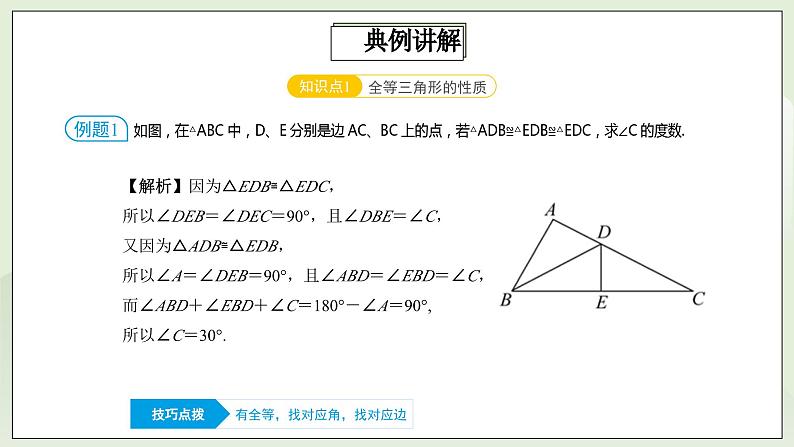 人教版初中数学八年级上册12.5.1第3讲《全等三角形的性质与判定》满分秘诀(一) 课件PPT(送教案)07