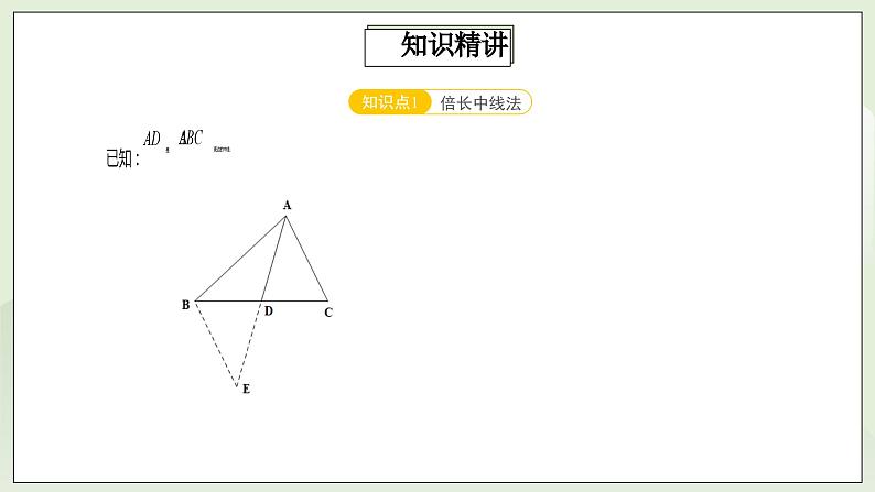 人教版初中数学八年级上册12.5.2第4讲《全等三角形的性质与判定》满分秘诀(二)  课件第3页