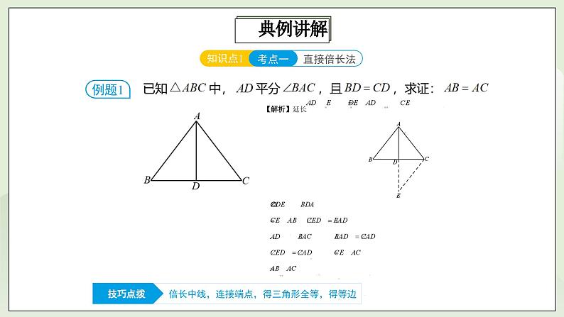 人教版初中数学八年级上册12.5.2第4讲《全等三角形的性质与判定》满分秘诀(二)  课件第6页