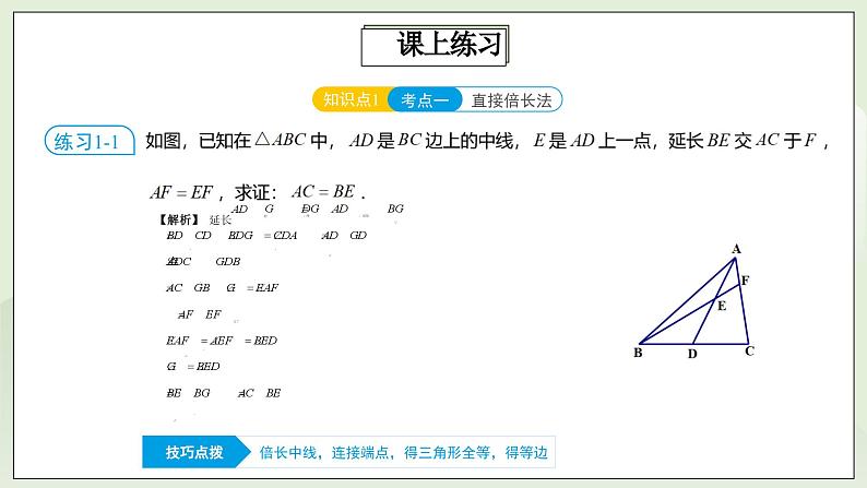 人教版初中数学八年级上册12.5.2第4讲《全等三角形的性质与判定》满分秘诀(二)  课件第7页