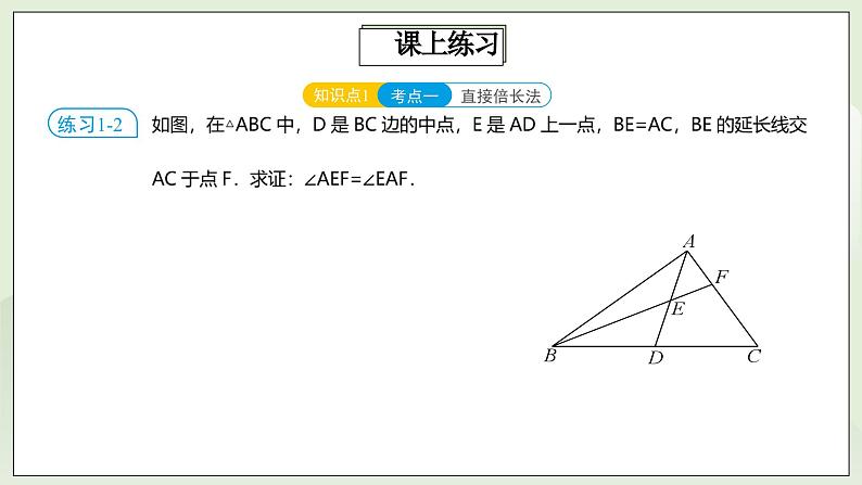 人教版初中数学八年级上册12.5.2第4讲《全等三角形的性质与判定》满分秘诀(二)  课件第8页