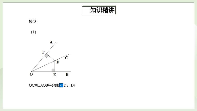 人教版初中数学八年级上册12.5.3第5讲《角平分线的性质与判定》专项复习 课件PPT(送教案)04