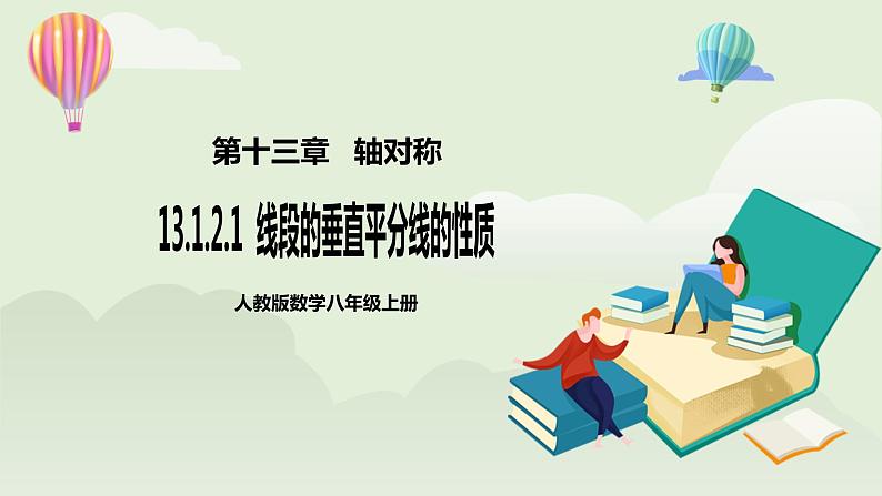 人教版初中数学八年级上册13.1.2.1线段的垂直平分线的性质 课件PPT(送教案)01