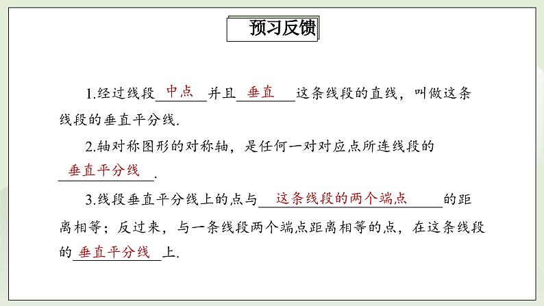 人教版初中数学八年级上册13.1.2.1线段的垂直平分线的性质 课件PPT(送教案)03