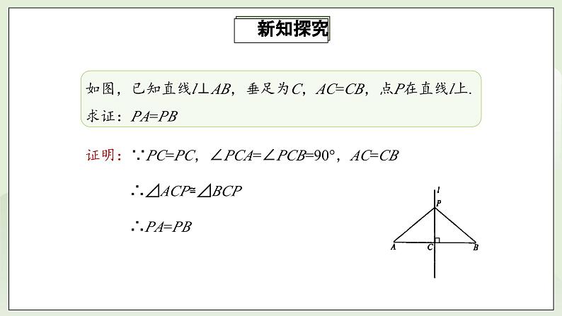 人教版初中数学八年级上册13.1.2.1线段的垂直平分线的性质 课件PPT(送教案)07