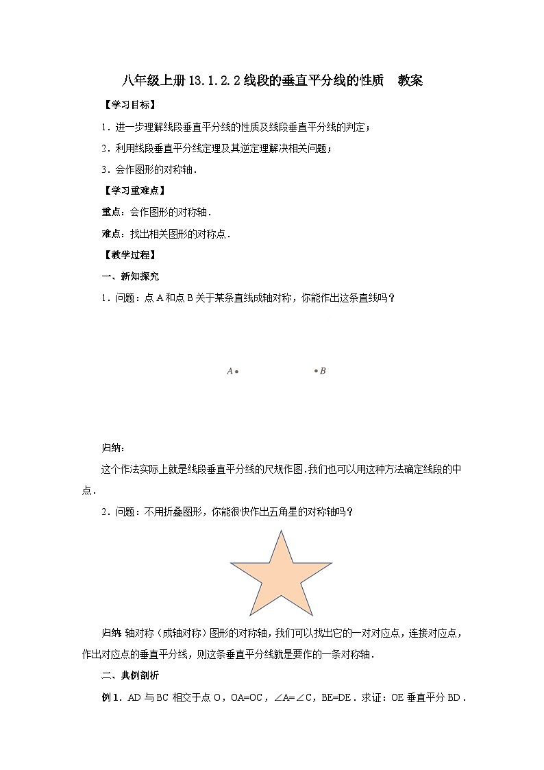 人教版初中数学八年级上册13.1.2.2线段的垂直平分线的性质  教案第1页