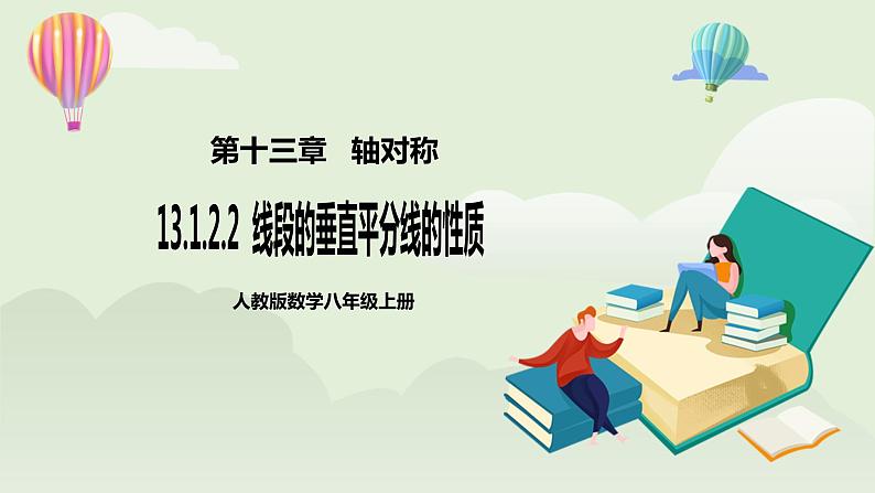 人教版初中数学八年级上册13.1.2.2线段的垂直平分线的性质  课件第1页