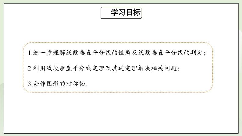 人教版初中数学八年级上册13.1.2.2线段的垂直平分线的性质  课件第2页