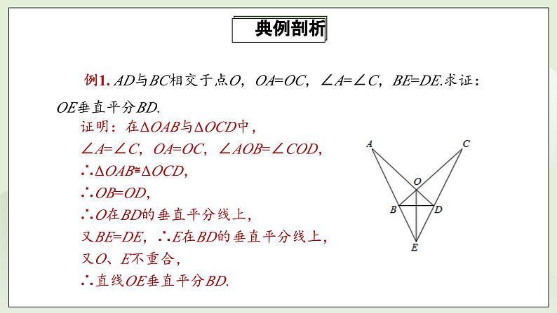 人教版初中数学八年级上册13.1.2.2线段的垂直平分线的性质  课件第7页