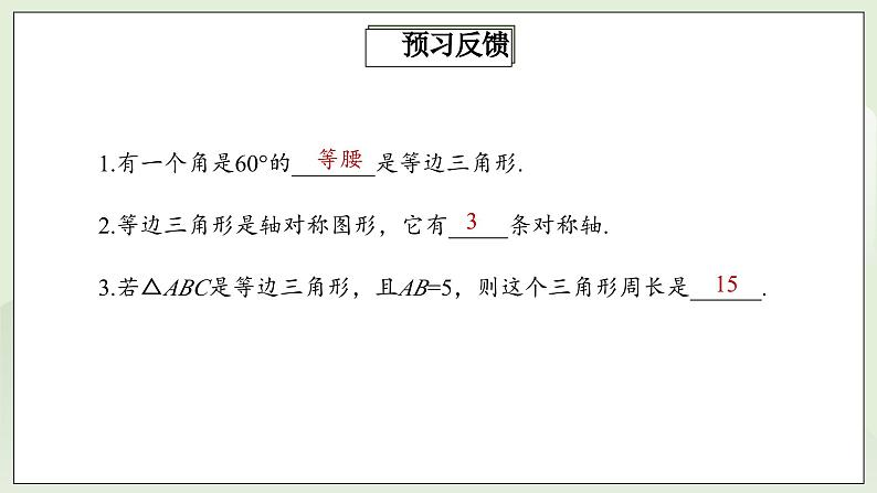 人教版初中数学八年级上册13.3.2.1等边三角形 课件PPT(送教案)03