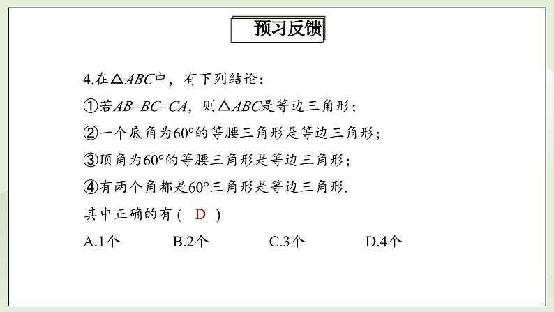 人教版初中数学八年级上册13.3.2.1等边三角形 课件PPT(送教案)04