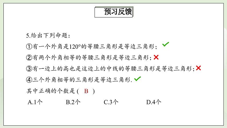 人教版初中数学八年级上册13.3.2.1等边三角形 课件PPT(送教案)05