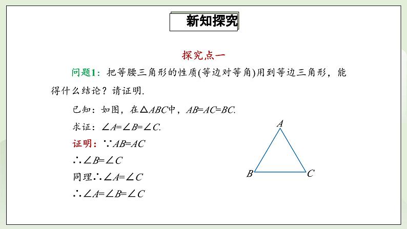 人教版初中数学八年级上册13.3.2.1等边三角形 课件PPT(送教案)06