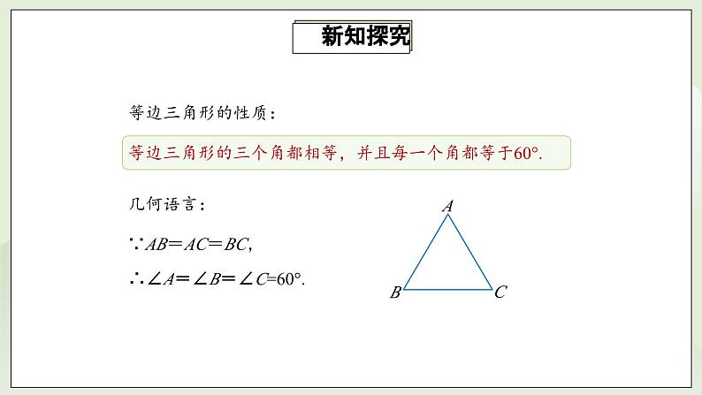 人教版初中数学八年级上册13.3.2.1等边三角形 课件PPT(送教案)07