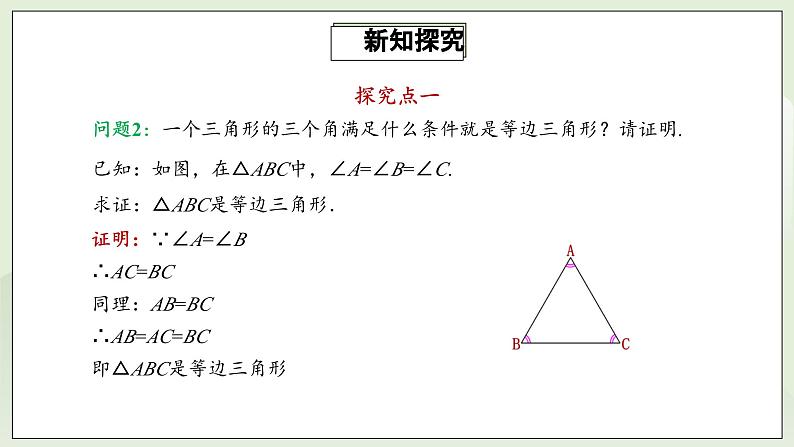 人教版初中数学八年级上册13.3.2.1等边三角形 课件PPT(送教案)08