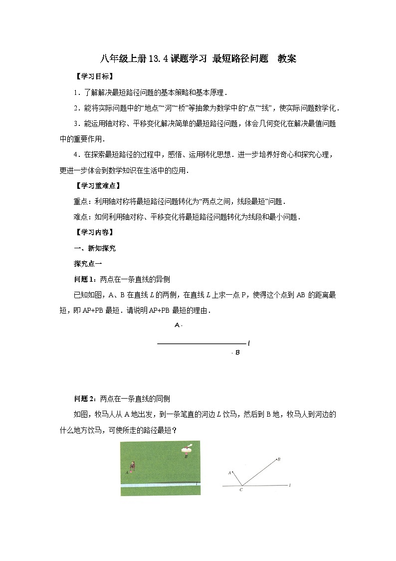 人教版初中数学八年级上册13.4课题学习  最短路径问题 课件PPT(送教案)01