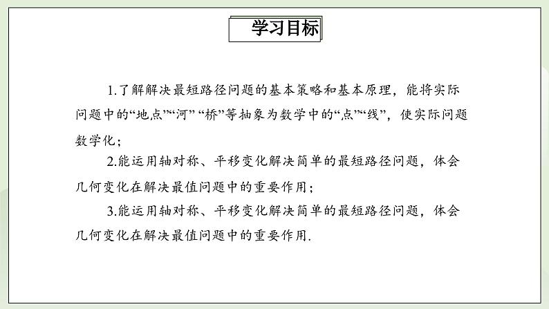 人教版初中数学八年级上册13.4课题学习  最短路径问题 课件PPT(送教案)02