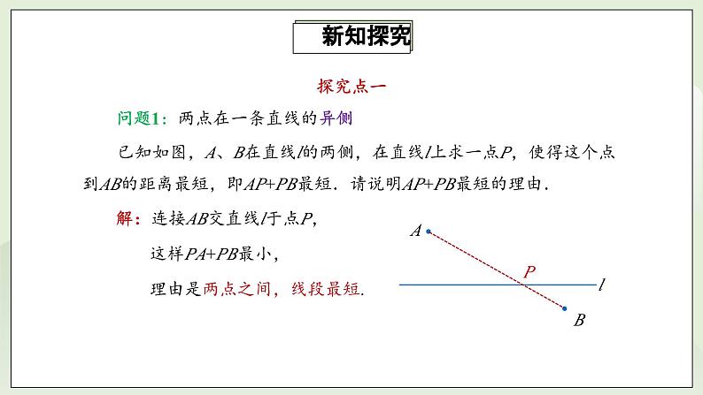 人教版初中数学八年级上册13.4课题学习  最短路径问题 课件PPT(送教案)04